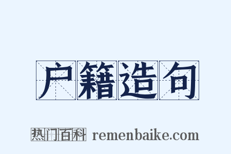 户籍造句是什么意思的图片